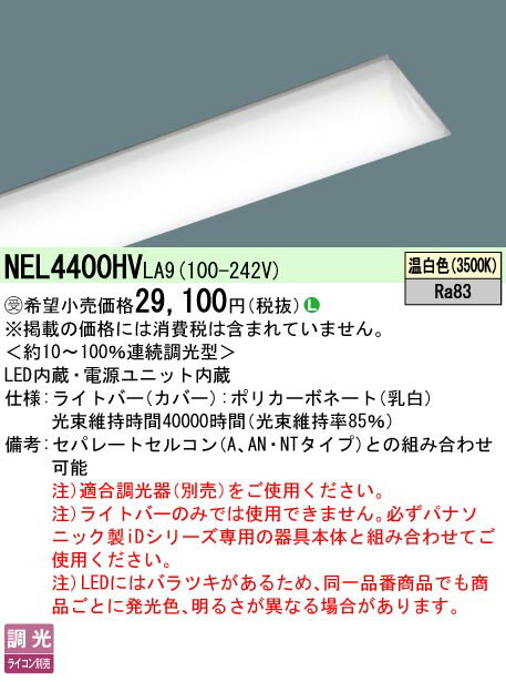 【ご注文合計25,001円以上送料無料】受注生産品 N区分 パナソニック施設照明 NEL4400HVLA9 （本体別売..