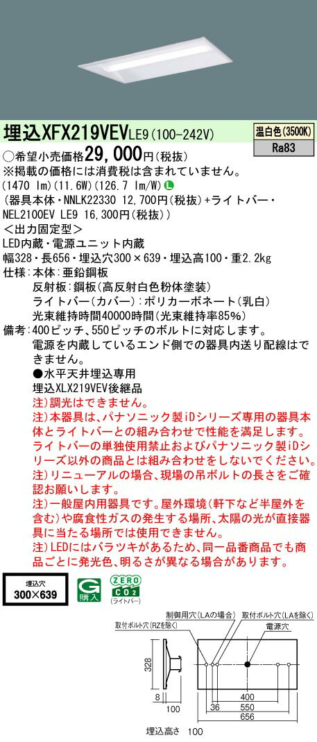 【ご注文合計25,001円以上送料無料】 N区分 パナソニック施設照明 XFX219VEVLE9 『NEL2100EVLE9＋NNLK22330』 ベースライト 天井埋込型 畳数設定無し LED 安心のメーカー保証