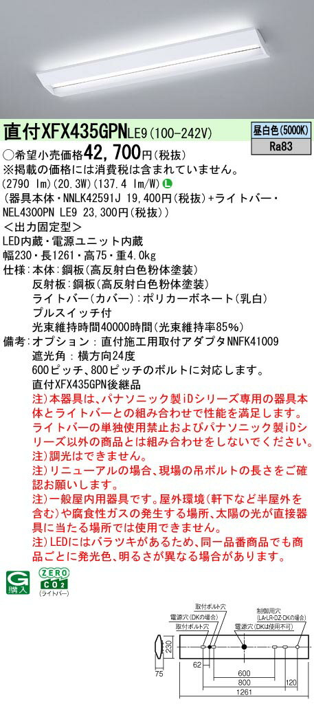 【ご注文合計25,001円以上送料無料】 N区分 パナソニック施設照明 XFX435GPNLE9 『NEL4300PNLE9＋NNLK4..