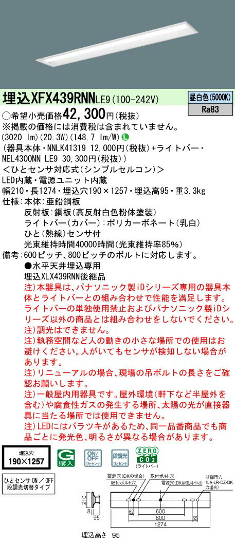 【ご注文合計25,001円以上送料無料】 N区分 パナソニック施設照明 XFX439RNNLE9 『NEL4300NNLE9＋NNLK4..
