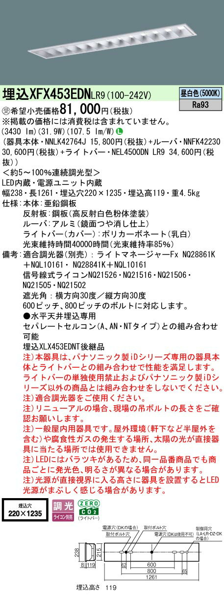 【送料無料】受注生産品 N区分 パナソニック施設照明 XFX453EDNLR9 『NEL4500DNLR9＋NNLK42764J＋NNFK4..