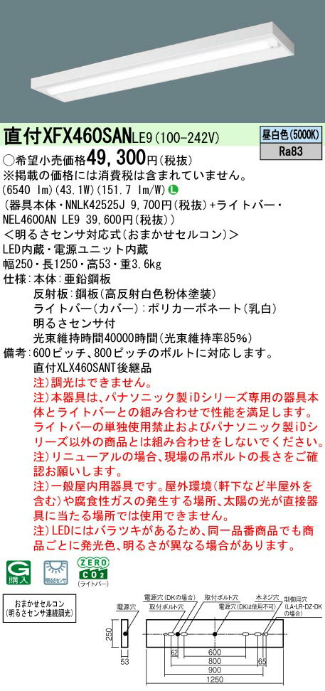 【ご注文合計25,001円以上送料無料】 N区分 パナソニック施設照明 XFX460SANLE9 『NEL4600ANLE9＋NNLK42525J』 ベースライト 畳数設定無し LED 安心のメーカー保証