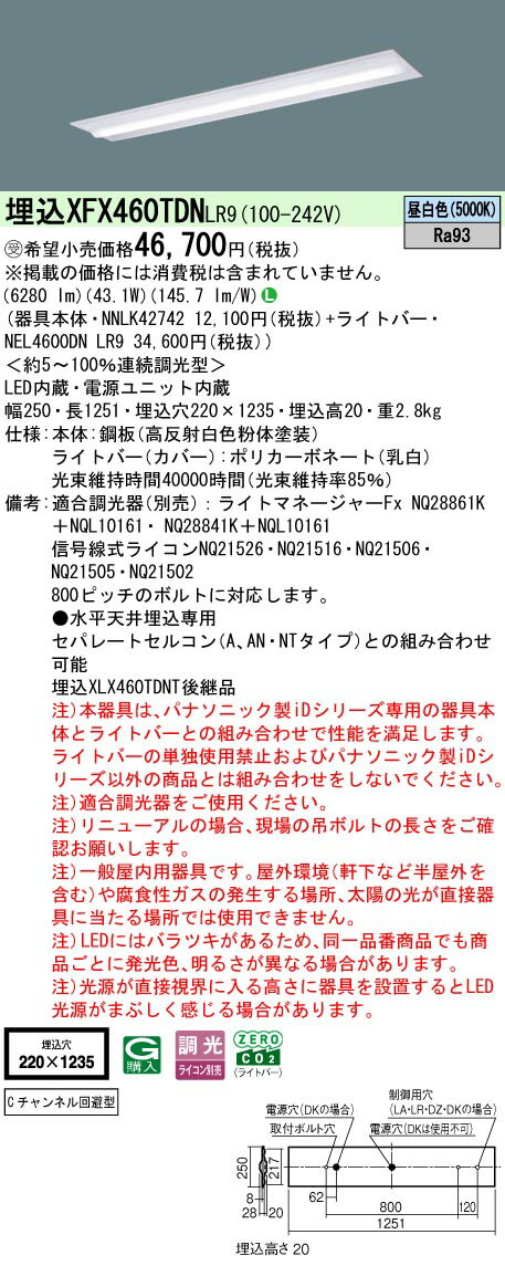 【ご注文合計25,001円以上送料無料】受注生産品 N区分 パナソニック施設照明 XFX460TDNLR9 『NEL4600DNLR9＋NNLK42742』 ベースライト 畳数設定無し LED 安心のメーカー保証