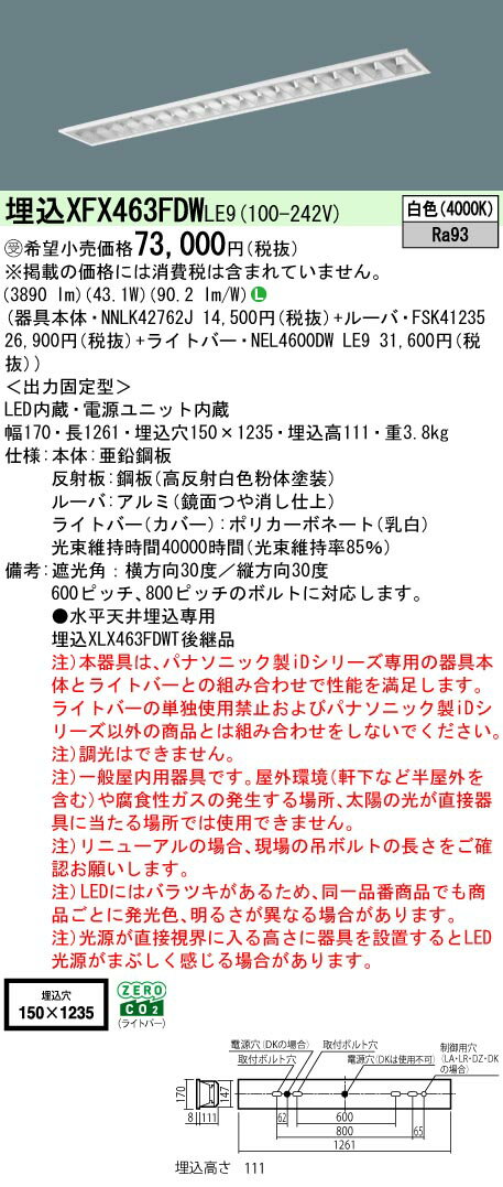 【ご注文合計25,001円以上送料無料】受注生産品 N区分 パナソニック施設照明 XFX463FDWLE9 『NEL4600DW..