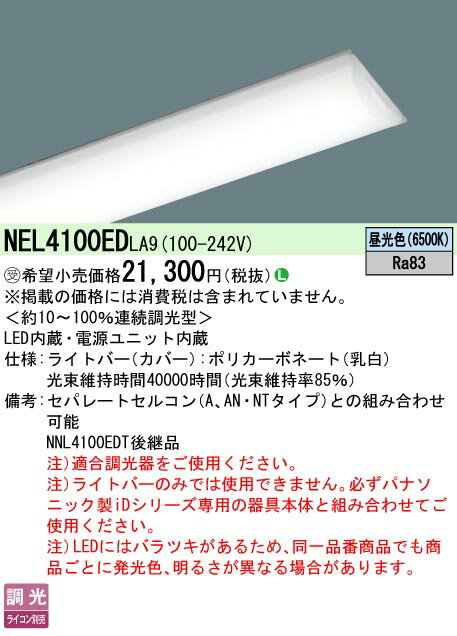【ご注文合計25,001円以上送料無料】受注生産品 N区分 パナソニック施設照明 NEL4100EDLA9 （本体別売） ランプ類 LEDユニット 畳数設定無し LED 安心のメーカー保証(3)