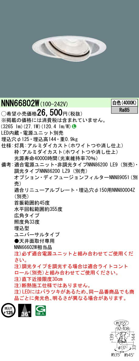 【ご注文合計25,001円以上送料無料】 N区分 パナソニック施設照明 NNN66802W ダウンライト ユニバーサル 形式設定無し 自動点灯無し 畳数設定無し LED 安心のメーカー保証