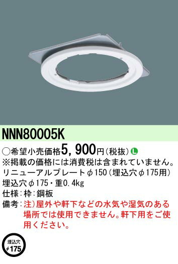 【ご注文合計25,001円以上送料無料】 N区分 パナソニック施設照明 NNN80005K ダウンライト オプション 畳数設定無し 安心のメーカー保証