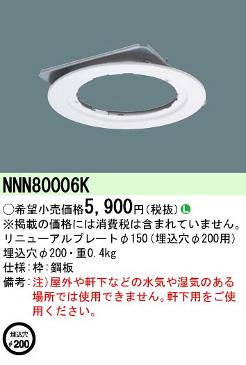 【ご注文合計25,001円以上送料無料】 N区分 パナソニック施設照明 NNN80006K ダウンライト オプション 畳数設定無し 安心のメーカー保証