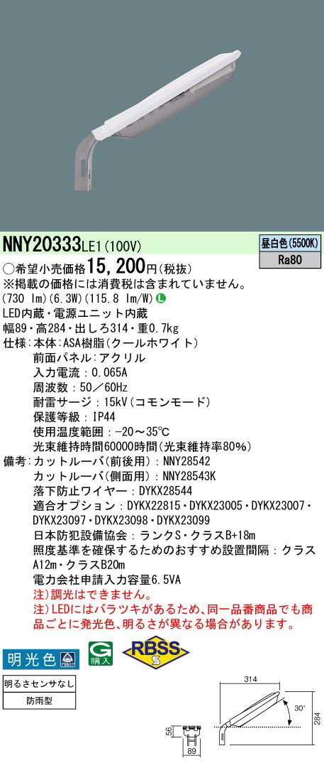 【ご注文合計25,001円以上送料無料】 N区分 パナソニック施設照明 NNY20333LE1 屋外灯 防犯灯 畳数設定無し LED 安心のメーカー保証