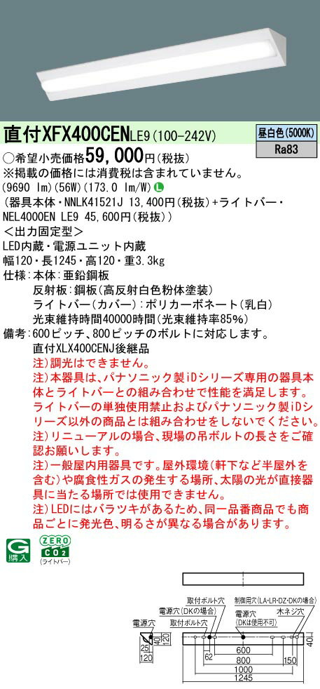 XFX400CENLE9XFX400CENLE9ベースライト 一般形 LED電気工事必要 畳数設定無し起動方式：LE9ライトバー品種名：LB40型10000lm昼白色器具サイズ：40形明るさタイプ：10000lm機能：一般タイプ色温度（K）5000K調光範囲：非調光器具スタイル：器具グレード：L関連商品：　