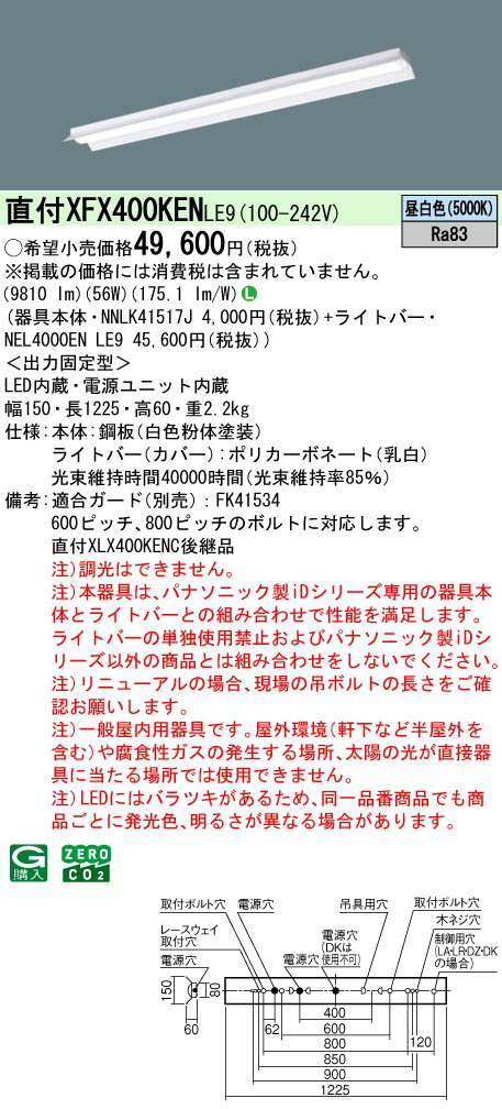【ご注文合計25,001円以上送料無料】 N区分 パナソニック施設照明 XFX400KENLE9 『NNLK41517J＋NEL4000ENLE9』（XLX400KENCLE9代替品） ベースライト 一般形 畳数設定無し LED 安心のメーカー保証(3)