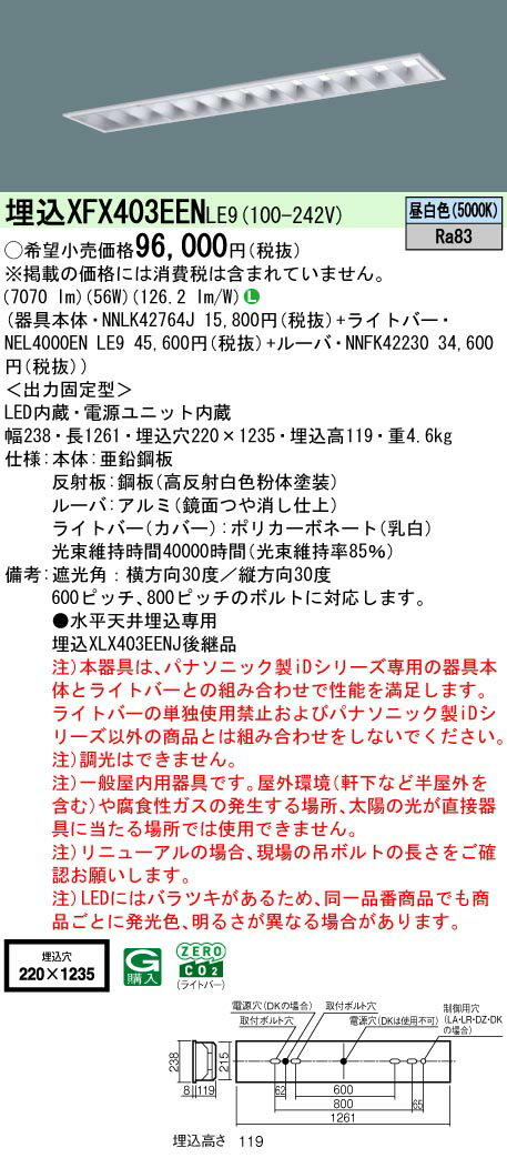 【送料無料】 N区分 パナソニック施設照明 XFX403EENLE9 『NNLK42764J＋NNFK42230＋NEL4000ENLE9』（XLX403EENJLE9代替品） ベースライト 天井埋込型 畳数設定無し LED 安心のメーカー保証