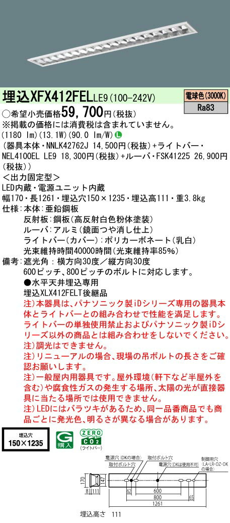 【ご注文合計25,001円以上送料無料】 N区分 パナソニック施設照明 XFX412FELLE9 『NNLK42762J＋FSK41225＋NEL4100ELLE9』（XLX412FELTLE9代替品） ベースライト 天井埋込型 畳数設定無し LED 安心のメーカー保証