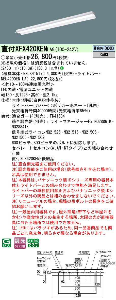 【ご注文合計25,001円以上送料無料】 N区分 パナソニック施設照明 XFX420KENLA9 『NNLK41517J＋NEL4200ENLA9』（XLX420KENPLA9代替品） ベースライト 一般形 畳数設定無し LED 安心のメーカー保証
