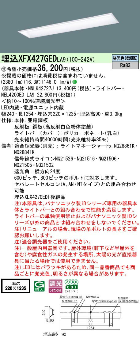 XFX427GEDLA9XFX427GEDLA9【 受注生産品 】！ご注文後の変更・キャンセルおよび発送後の返品は一切お受けできません。通常の商品よりもお届けまでに時間を要する商品のため、事前に納期などをご確認いただきご了承の上、ご注文くださいますようお願いいたします。ベースライト 天井埋込型 LED電気工事必要 埋込穴□220×1235 畳数設定無し起動方式：LA9ライトバー品種名：LB40形2500lm調光昼光色器具サイズ：40形明るさタイプ：2500lm機能：一般タイプ色温度（K）6500K調光範囲：約10〜100%器具スタイル：器具グレード：L関連商品：　