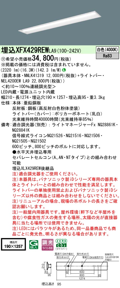 【ご注文合計25,001円以上送料無料】受注生産品 N区分 パナソニック施設照明 XFX429REWLA9 『NNLK41319..