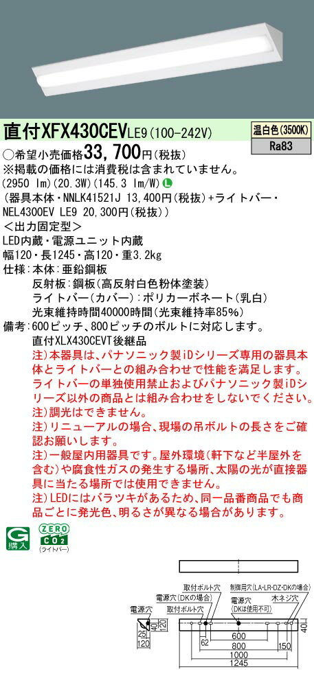【ご注文合計25,001円以上送料無料】 N区分 パナソニック施設照明 XFX430CEVLE9 『NNLK41521J＋NEL4300EVLE9』（XLX430CEVTLE9代替品） ベースライト 一般形 畳数設定無し LED 安心のメーカー保証(3)
