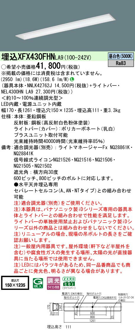 【ご注文合計25,001円以上送料無料】 N区分 パナソニック施設照明 XFX430FHNLA9 『NEL4300HNLA9＋NNLK42762J』（XLX430FHNTLA9代替品） ベースライト 天井埋込型 畳数設定無し LED 安心のメーカー保証