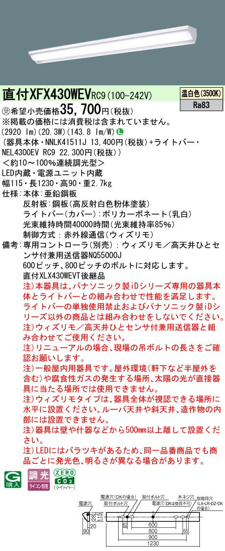 【ご注文合計25,001円以上送料無料】受注生産品 N区分 パナソニック施設照明 XFX430WEVRC9 『NNLK41511J+NEL4300EVRC9』(XLX430WEVTRC9代替品) ベースライト 一般形 リモコン別売 畳数設定無し LED 安心のメーカー保証