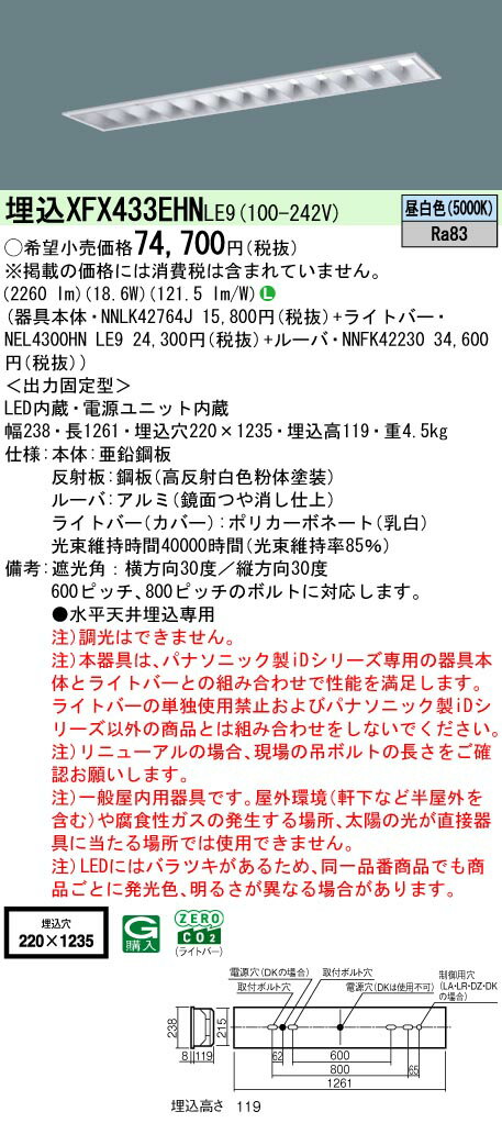 【送料無料】 N区分 パナソニック施設照明 XFX433EHNLE9 『NEL4300HNLE9＋NNLK42764J＋NNFK42230』（XLX433EHNTLE9代替品） ベースライト 天井埋込型 畳数設定無し LED 安心のメーカー保証(3)