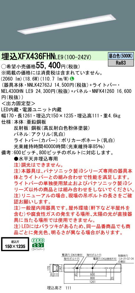 【ご注文合計25,001円以上送料無料】 N区分 パナソニック施設照明 XFX436FHNLE9 『NEL4300HNLE9＋NNLK42762J＋NNFK41260』（XLX436FHNTLE9代替品） ベースライト 天井埋込型 畳数設定無し LED 安心のメーカー保証