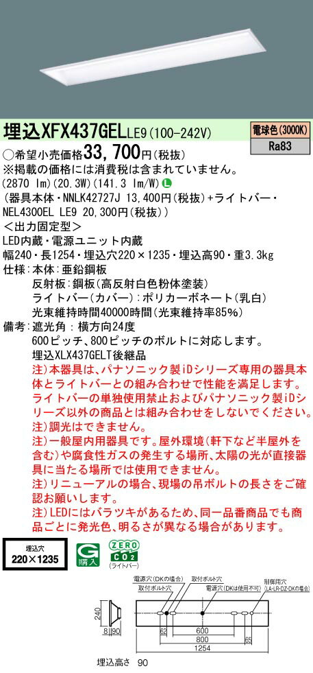 【ご注文合計25,001円以上送料無料】 N区分 パナソニック施設照明 XFX437GELLE9 『NNLK42727J＋NEL4300..