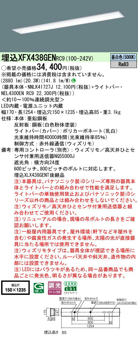 【ご注文合計25,001円以上送料無料】 N区分 パナソニック施設照明 XFX438GENRC9 『NNLK41727J＋NEL4300ENRC9』（XLX438GENTRC9代替品） ベースライト 天井埋込型 リモコン別売 畳数設定無し LED 安心のメーカー保証