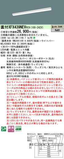 【ご注文合計25,001円以上送料無料】受注生産品 N区分 パナソニック施設照明 XFX439NEVRC9 『NNLK41109+NEL4300EVRC9』(XLX439NEVRC9代替品) ベースライト 一般形 リモコン別売 畳数設定無し LED 安心のメーカー保証 【ご注文合計25,001円以上送料無料】受注生産品 N区分 パナソニック施設照明 XFX439NEVRC9 『NNLK41109+NEL4300EVRC9』(XLX439NEVRC9代替品) ベースライト 一般形 リモコン別売 畳数設定無し LED 安心のメーカー保証