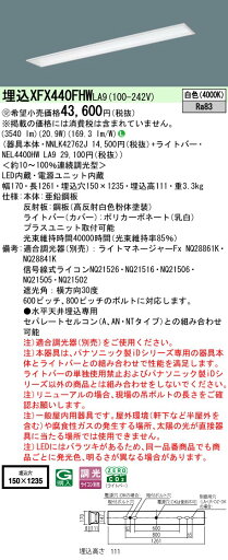 【ご注文合計25,001円以上送料無料】受注生産品 N区分 パナソニック施設照明 XFX440FHWLA9 『NEL4400HWLA9+NNLK42762J』(XLX440FHWTLA9代替品) ベースライト 天井埋込型 畳数設定無し LED 安心のメーカー保証 【ご注文合計25,001円以上送料無料】受注生産品 N区分 パナソニック施設照明 XFX440FHWLA9 『NEL4400HWLA9+NNLK42762J』(XLX440FHWTLA9代替品) ベースライト 天井埋込型 畳数設定無し LED 安心のメーカー保証