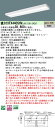 【ご注文合計25,001円以上送料無料】受注生産品 N区分 パナソニック施設照明 XFX440SHVLA9 『NEL4400HVLA9+NNLK42525J』(...