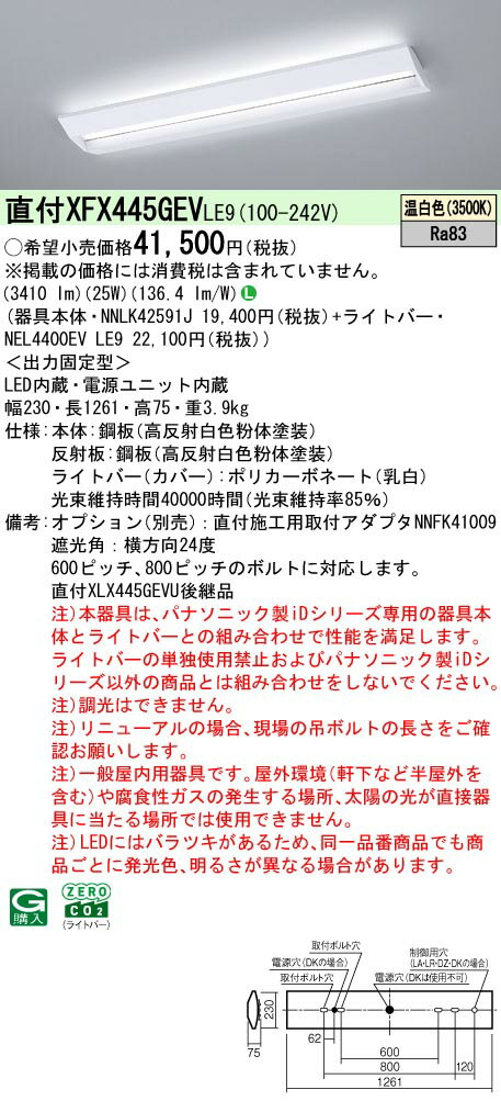 【ご注文合計25,001円以上送料無料】 N区分 パナソニック施設照明 XFX445GEVLE9 『NNLK42591J＋NEL4400EVLE9』（XLX445GEVPLE9代替品） ベースライト 一般形 畳数設定無し LED 安心のメーカー保証