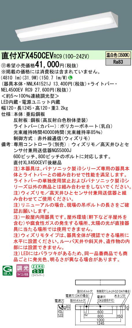 【ご注文合計25,001円以上送料無料】受注生産品 N区分 パナソニック施設照明 XFX450CEVRC9 『NNLK41521J＋NEL4500EVRC9』（XLX450CEVTRC9代替品） ベースライト 一般形 リモコン別売 畳数設定無し LED 安心のメーカー保証
