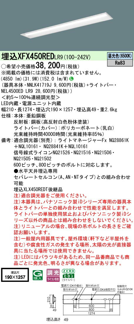 【ご注文合計25,001円以上送料無料】 N区分 パナソニック施設照明 XFX450REDLR9 『NNLK41719J＋NEL4500EDLR9』（XLX450REDTLR9代替品） ベースライト 天井埋込型 畳数設定無し LED 安心のメーカー保証