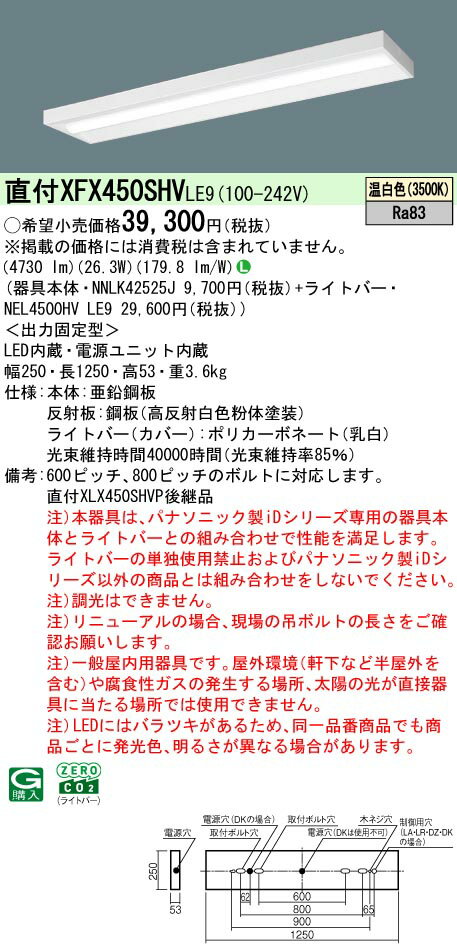 【ご注文合計25,001円以上送料無料】 N区分 パナソニック施設照明 XFX450SHVLE9 『NNLK42525J＋NEL4500HVLE9』（XLX450SHVPLE9代替品） ベースライト 一般形 畳数設定無し LED 安心のメーカー保証