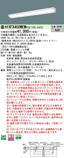 【ご注文合計25,001円以上送料無料】受注生産品 N区分 パナソニック施設照明 XFX450WEWRC9 『NNLK41511J+NEL4500EWRC9』(XLX450WEWTRC9代替品) ベースライト 一般形 リモコン別売 畳数設定無し LED 安心のメーカー保証 【ご注文合計25,001円以上送料無料】受注生産品 N区分 パナソニック施設照明 XFX450WEWRC9 『NNLK41511J+NEL4500EWRC9』(XLX450WEWTRC9代替品) ベースライト 一般形 リモコン別売 畳数設定無し LED 安心のメーカー保証