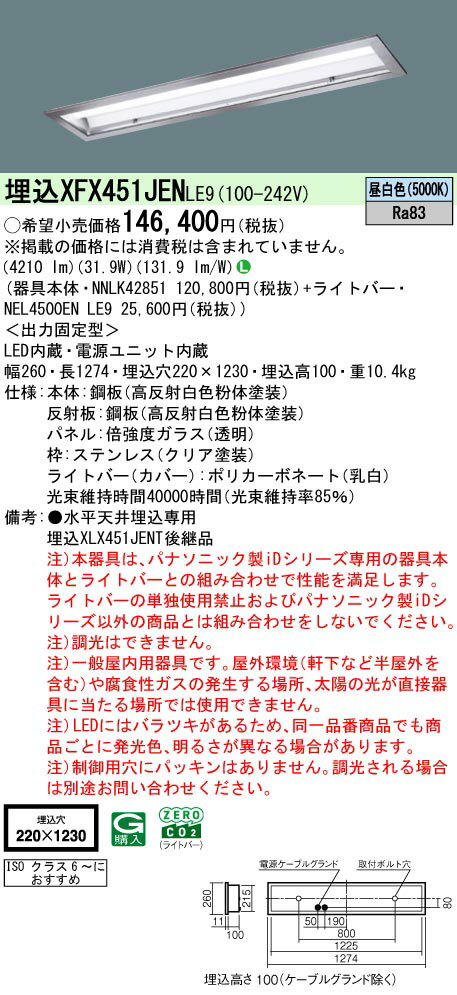 【送料無料】 N区分 パナソニック施設照明 XFX451JENLE9 『NNLK42851+NEL4500ENLE9』(XLX451JENTLE9代替品) ベースライト 天井埋込型 畳数設定無し LED 安心のメーカー保証