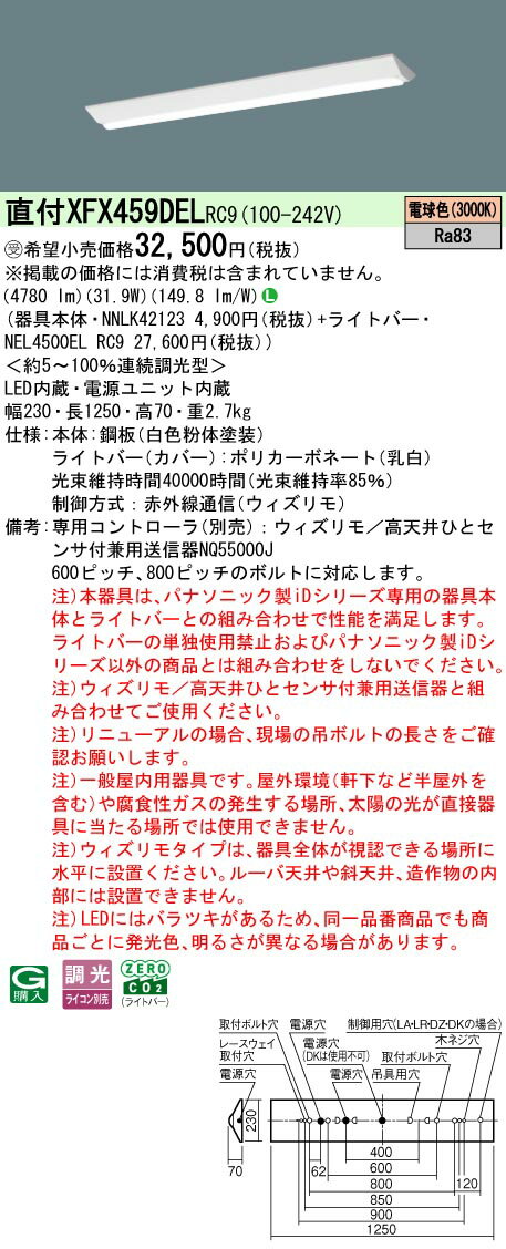 【ご注文合計25,001円以上送料無料】受注生産品 N区分 パナソニック施設照明 XFX459DELRC9 『NEL4500EL..
