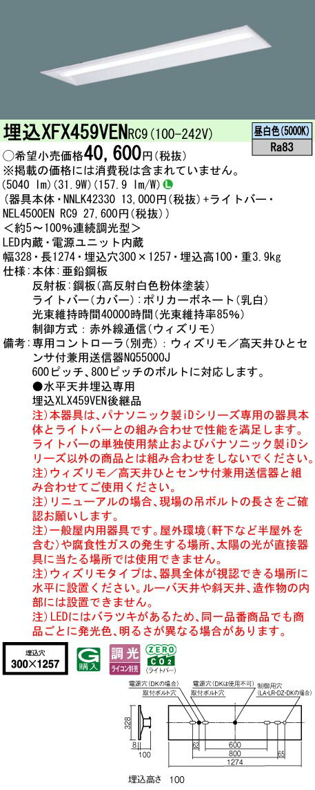 【ご注文合計25,001円以上送料無料】 N区分 パナソニック施設照明 XFX459VENRC9 『NNLK42330＋NEL4500ENRC9』（XLX459VENRC9代替品） ベースライト 天井埋込型 リモコン別売 畳数設定無し LED 安心のメーカー保証