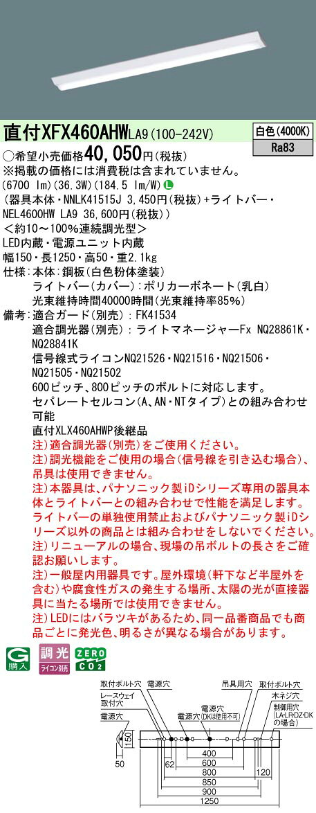 【ご注文合計25,001円以上送料無料】 N区分 パナソニック施設照明 XFX460AHWLA9 『NNLK41515J＋NEL4600HWLA9』（XLX460AHWPLA9代替品） ベースライト 一般形 畳数設定無し LED 安心のメーカー保証(3)