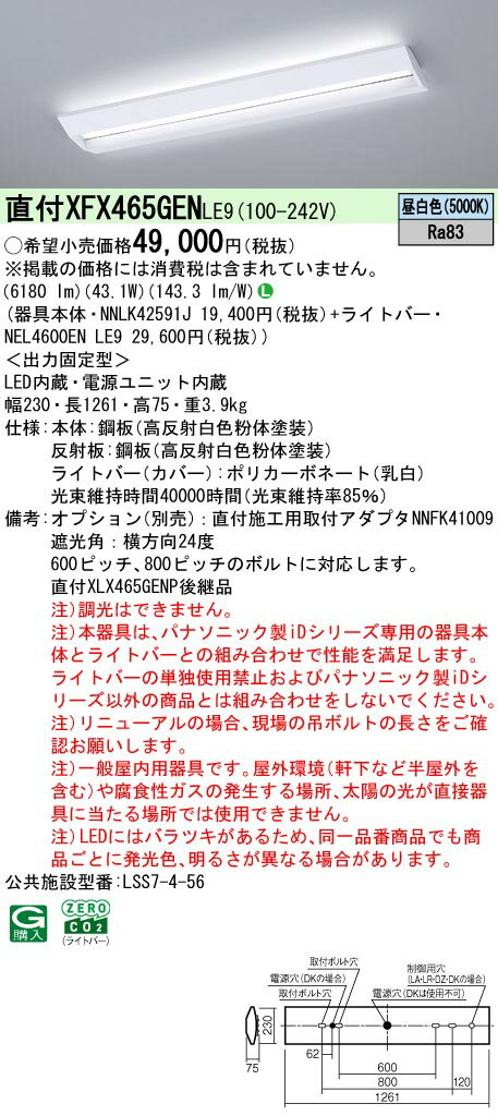 【ご注文合計25,001円以上送料無料】 N区分 パナソニック施設照明 XFX465GENLE9 『NNLK42591J＋NEL4600ENLE9』（XLX465GENTLE9代替品） ベースライト 一般形 畳数設定無し LED 安心のメーカー保証