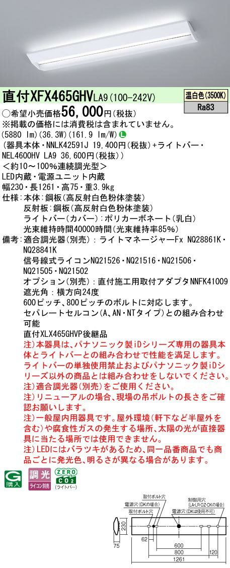 【ご注文合計25,001円以上送料無料】 N区分 パナソニック施設照明 XFX465GHVLA9 『NNLK42591J＋NEL4600HVLA9』（XLX465GHVTLA9代替品） ベースライト 一般形 畳数設定無し LED 安心のメーカー保証