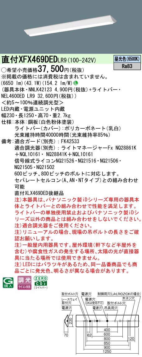 【ご注文合計25,001円以上送料無料】 N区分 パナソニック施設照明 XFX469DEDLR9 『NNLK42123＋NEL4600E..