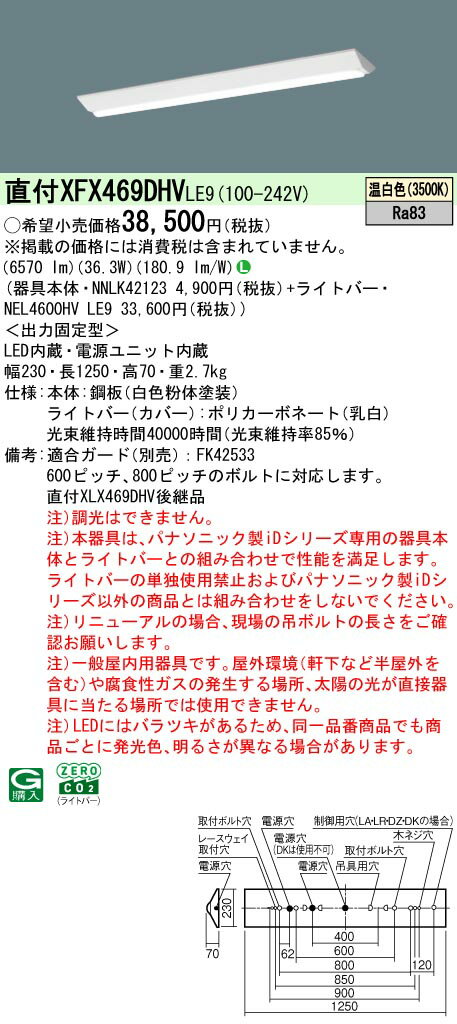 【ご注文合計25,001円以上送料無料】 N区分 パナソニック施設照明 XFX469DHVLE9 『NNLK42123＋NEL4600HVLE9』（XLX469DHVLE9代替品） ベースライト 一般形 畳数設定無し LED 安心のメーカー保証