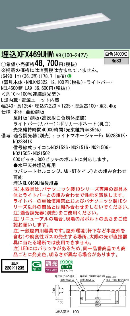 【ご注文合計25,001円以上送料無料】 N区分 パナソニック施設照明 XFX469UHWLA9 『NNLK42322＋NEL4600HWLA9』（XLX469UHWLA9代替品） ベースライト 天井埋込型 畳数設定無し LED 安心のメーカー保証