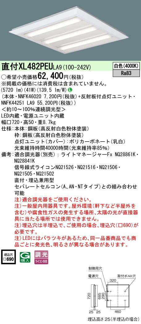 【ご注文合計25,001円以上送料無料】 N区分 パナソニック施設照明 XL482PEULA9 『NNFK46020＋NNFK44251LA9』 ベースライト 一般形 畳数設定無し LED 安心のメーカー保証
