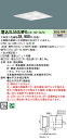 【ご注文合計25,001円以上送料無料】受注生産品 N区分 パナソニック施設照明 XL553LWFKLE9 『NNFK15014J+NNFK17372JLE9』...
