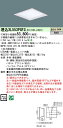 【ご注文合計25,001円以上送料無料】受注生産品 N区分 パナソニック施設照明 XL553PGFZLE9 『NNFK15014J+NNFK17322CLE9』 ベースライト 天井埋込型 畳数設定無し LED 安心のメーカー保証(3)
