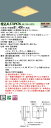 【ご注文合計25,001円以上送料無料】受注生産品 N区分 パナソニック施設照明 XL573PKTKLA9 『NNFK35013J+NNFK37393CLA9』...