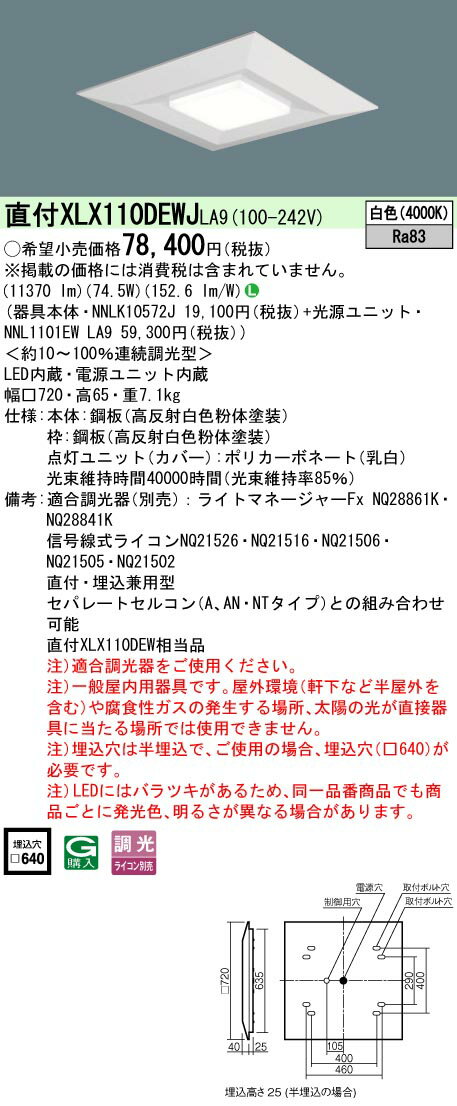【ご注文合計25,001円以上送料無料】 N区分 パナソニック施設照明 XLX110DEWJLA9 『NNLK10572J＋NNL1101EWLA9』 ベースライト 天井埋込型 畳数設定無し LED 安心のメーカー保証