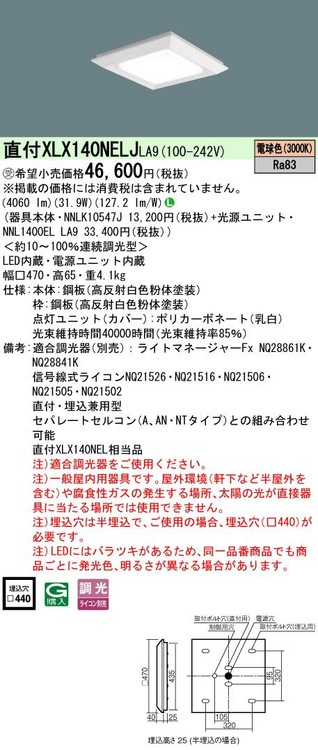 【ご注文合計25,001円以上送料無料】受注生産品 N区分 パナソニック施設照明 XLX140NELJLA9 『NNLK10547J＋NNL1400ELLA9』 ベースライト 天井埋込型 畳数設定無し LED 安心のメーカー保証